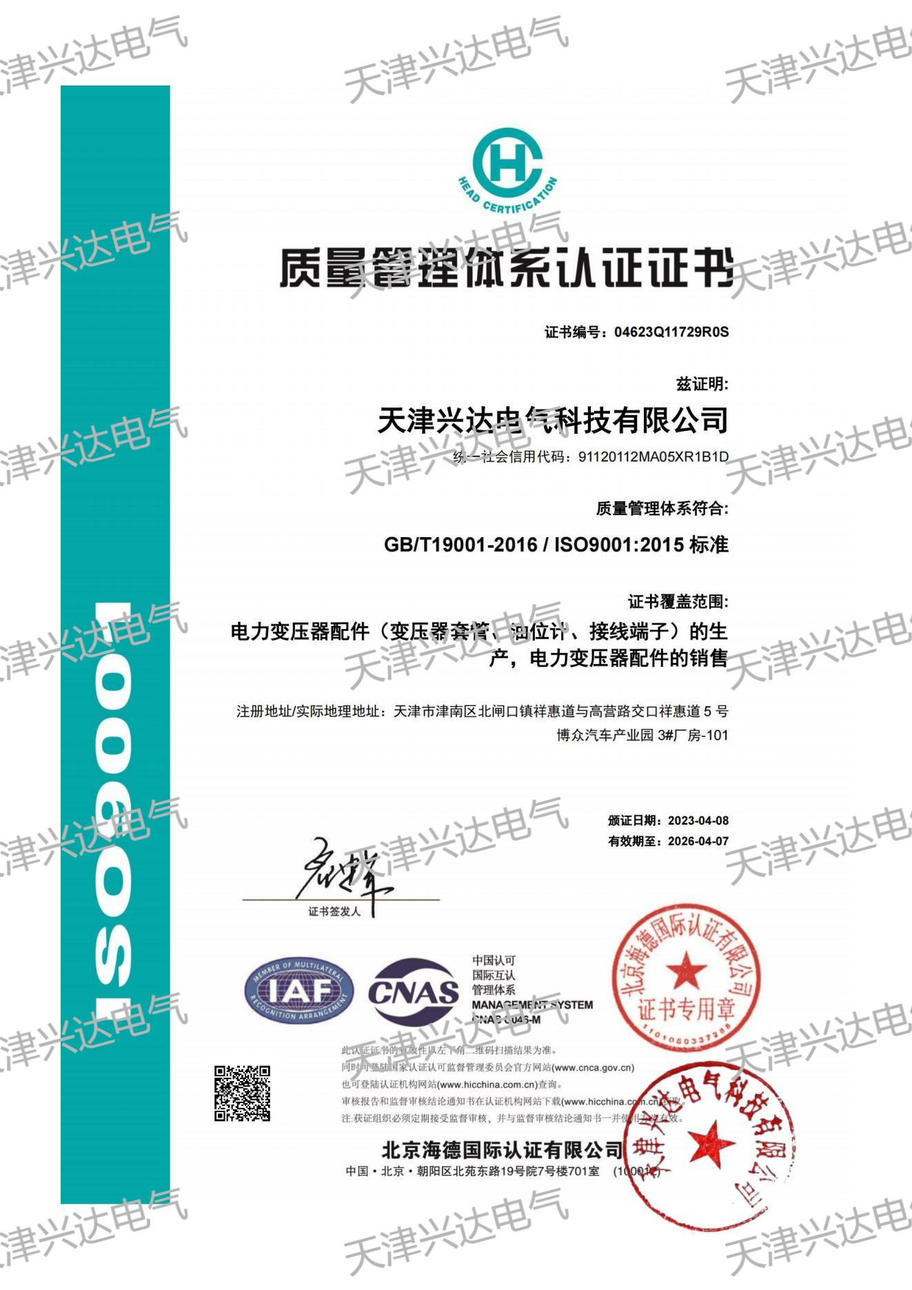 質量管理體系證書